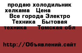 продаю холодильник хелкама › Цена ­ 20 900 - Все города Электро-Техника » Бытовая техника   . Томская обл.